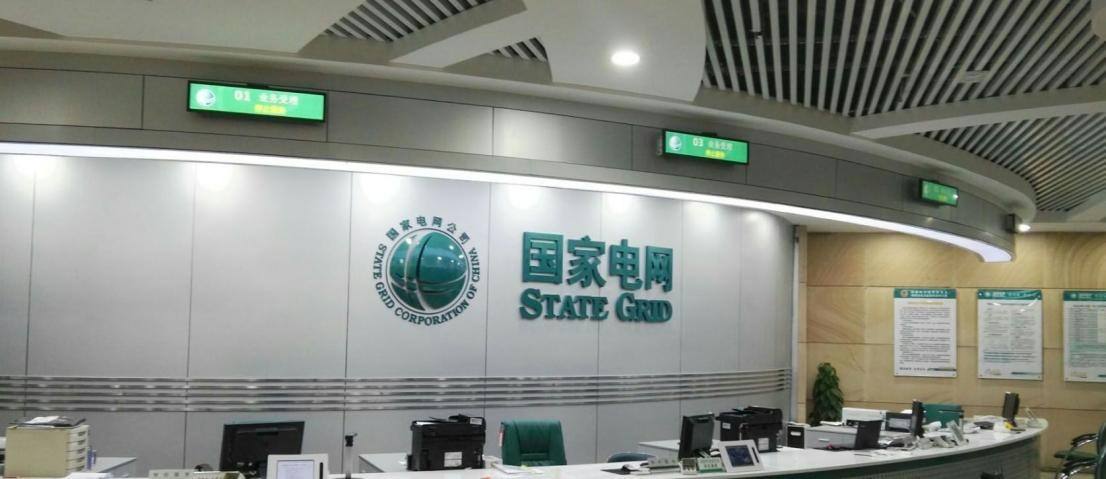 國(guó)家電網(wǎng)營(yíng)業(yè)廳.jpg