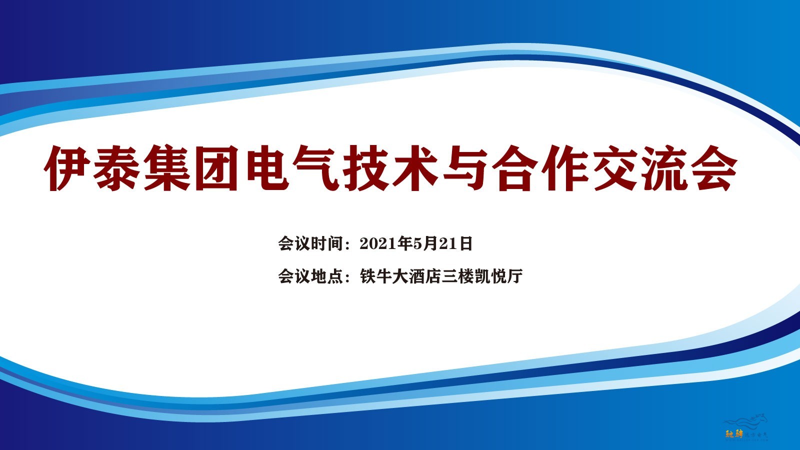 “伊泰集團電氣技術與合作交流會” 通知（第二輪）