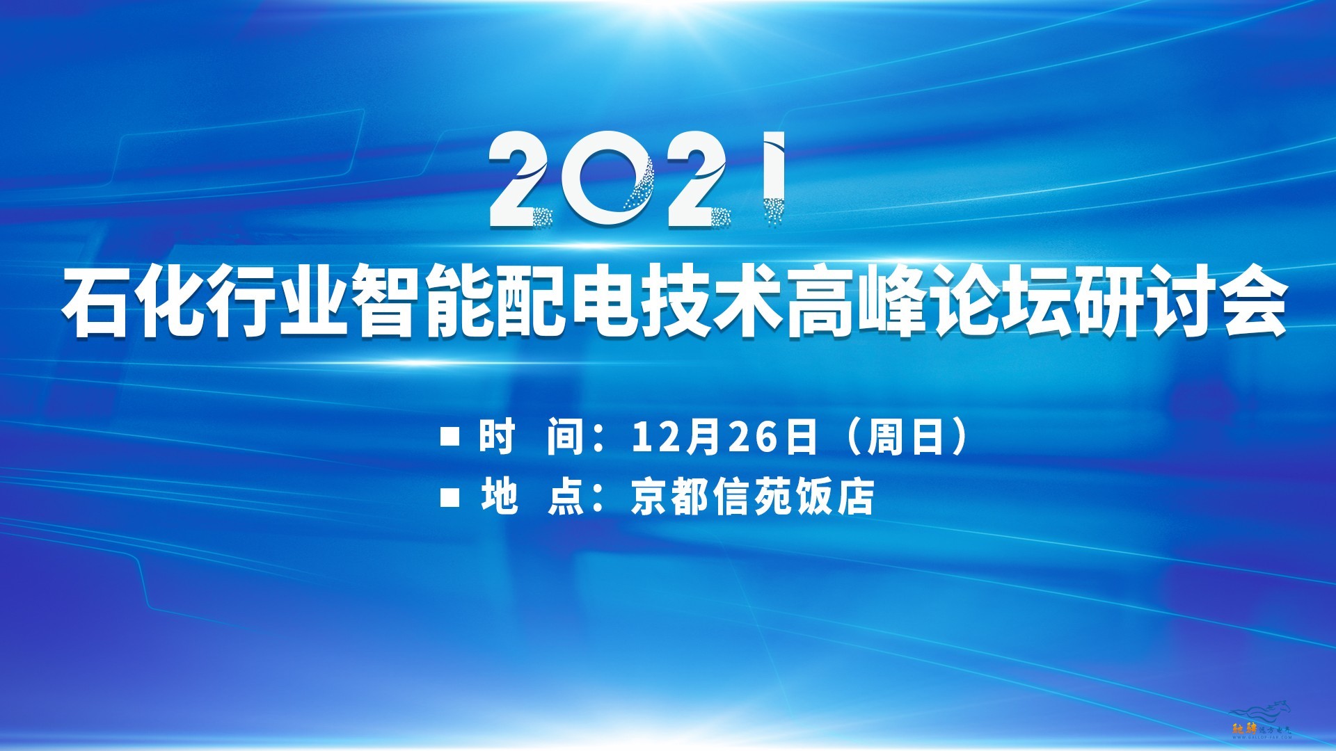 震撼來襲（最后一輪）2021石化行業智能配電技術高峰論壇研討會